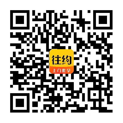 往约到家