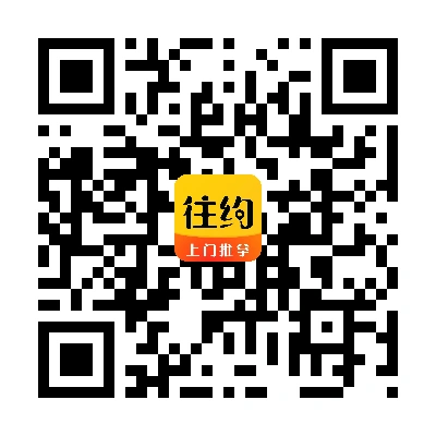 往约到家